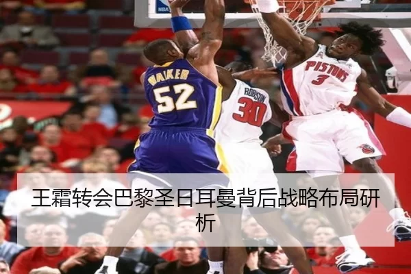 王霜转会巴黎圣日耳曼背后战略布局研析